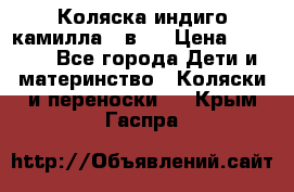 Коляска индиго камилла 2 в 1 › Цена ­ 9 000 - Все города Дети и материнство » Коляски и переноски   . Крым,Гаспра